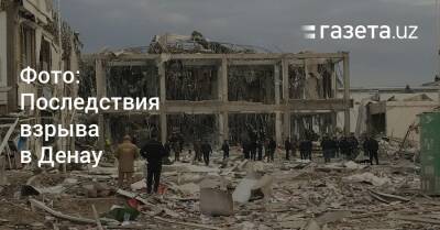 Фото: Последствия взрыва в Денау