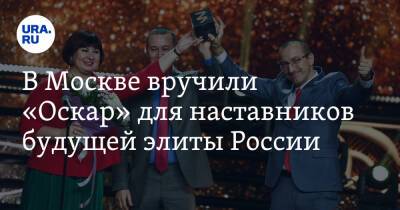 В Москве вручили «Оскар» для наставников будущей элиты России