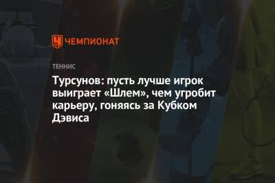 Дмитрий Турсунов - Турсунов: пусть лучше игрок выиграет «Шлем», чем угробит карьеру, гоняясь за Кубком Дэвиса - championat.com