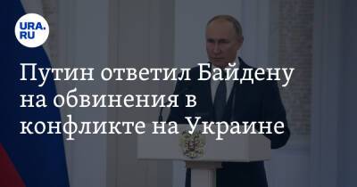 Путин ответил Байдену на обвинения в конфликте на Украине