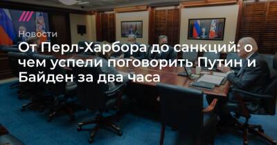 От Перл-Харбора до санкций: о чем успели поговорить Путин и Байден за два часа