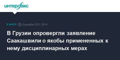 В Грузии опровергли заявление Саакашвили о якобы примененных к нему дисциплинарных мерах