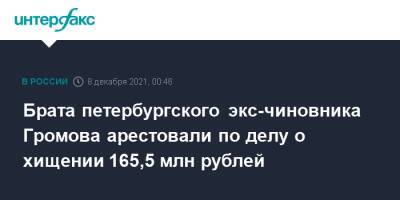 Брат бывшего петербургского чиновника Громова арестован по делу о хищении 165,5 млн рублей