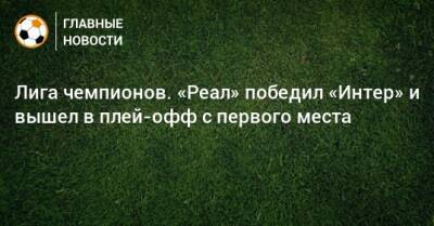 Лига чемпионов. «Реал» победил «Интер» и вышел в плей-офф с первого места