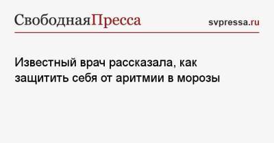 Известный врач рассказала, как защитить себя от аритмии в морозы