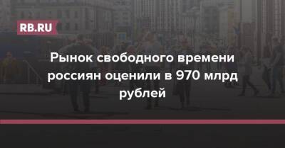 Рынок свободного времени россиян оценили в 970 млрд рублей