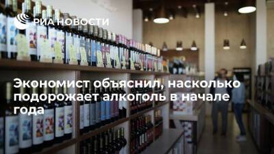 Экономист Черников объяснил подорожание алкоголя в начале следующего года