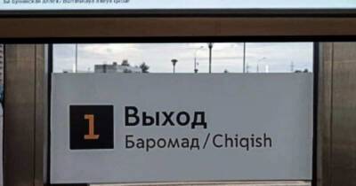 Глава СПЧ призвал Собянина убрать вывески на узбекском в метро