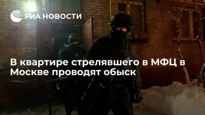 В квартире мужчины, открывшего стрельбу в МФЦ в Москве, проводят оперативные мероприятия