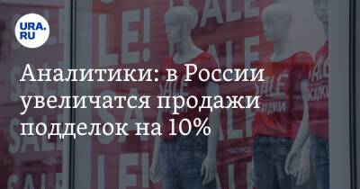 Аналитики: в России увеличатся продажи подделок на 10%