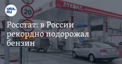 Росстат: в России рекордно подорожал бензин