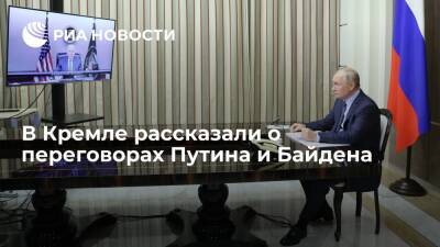 Кремль заявил, что переговоры Путина и Байдена носили откровенный и деловой характер