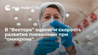 Глава филиала "Вектора" Семенов заявил, что "омикрон" вызывает пневмонию всего за три дня
