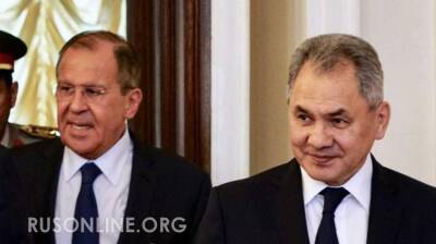 Россия предложила США выбор между Лавровым и Шойгу