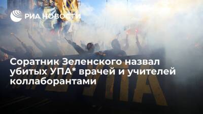 Депутат Рады от "Слуги народа" Чернев назвал 30 тысяч убитых боевиками УПА* коллаборантами