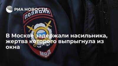 В Москве задержали насильника, жертва которого, спасаясь, выпрыгнула из окна
