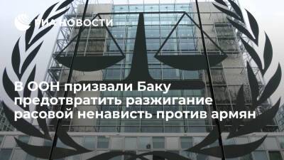 Суд ООН призвал Азербайджан предотвратить разжигание расовой ненависти против армян