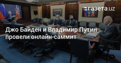 Джо Байден и Владимир Путин провели онлайн-саммит