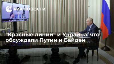"Красные линии", угрозы безопасности и Украина: Путин и Байден провели онлайн-переговоры