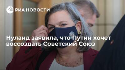 Замгоссекретаря США Нуланд выразила опасение, что Путин хочет воссоздать Советский Союз