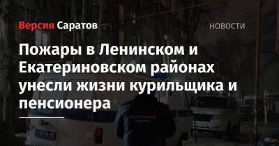 Пожары в Ленинском и Екатериновском районах унесли жизни курильщика и пенсионера