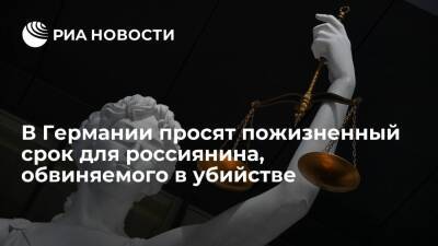 Прокуратура Германии потребовала пожизненного срока для обвиняемого в убийстве Хангошвили