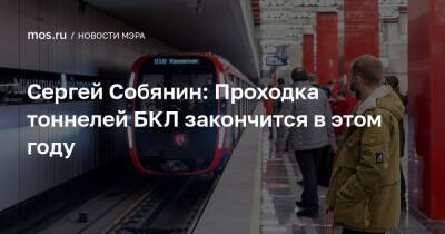Сергей Собянин: Проходка тоннелей БКЛ закончится в этом году