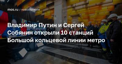 Владимир Путин и Сергей Собянин открыли 10 станций Большой кольцевой линии метро