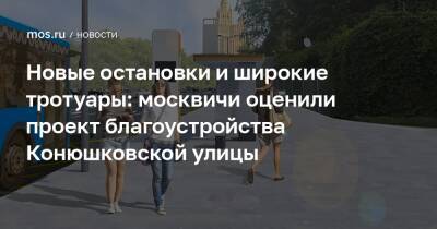 Новые остановки и широкие тротуары: москвичи оценили проект благоустройства Конюшковской улицы