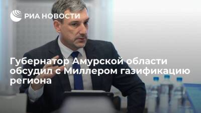 Губернатор Амурской области Орлов обсудил с Миллером газификацию региона