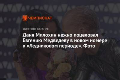 Даня Милохин нежно поцеловал Евгению Медведеву в новом номере в «Ледниковом периоде». Фото