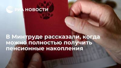 В Минтруде заявили о праве россиян получить пенсионные накопления в 55—60 лет