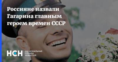 Россияне назвали Гагарина главным героем времен СССР