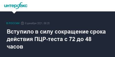 Вступило в силу сокращение срока действия ПЦР-теста с 72 до 48 часов