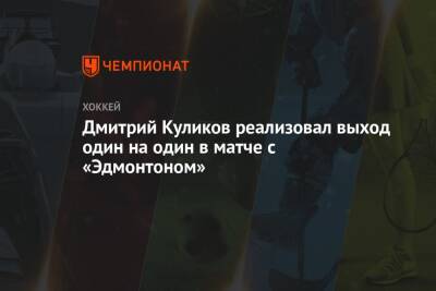 Дмитрий Куликов реализовал выход один на один в матче с «Эдмонтоном»
