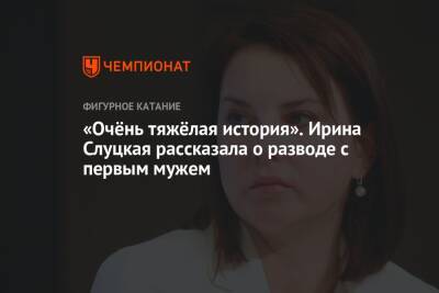 «Очёнь тяжёлая история». Ирина Слуцкая рассказала о разводе с первым мужем