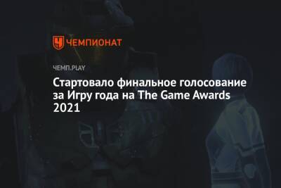 Cтартовало финальное голосование за Игру года на The Game Awards 2021