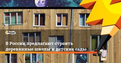 В России предлагают строить деревянные школы и детские сады