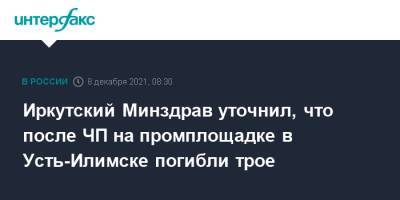 Иркутский Минздрав уточнил, что после ЧП на промплощадке в Усть-Илимске погибли трое