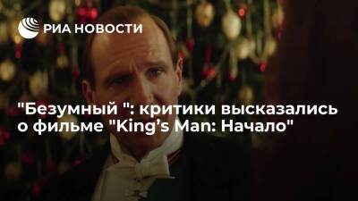 Пользователи делятся мнениями о фильм "King’s Man: Начало" в социальных сетях