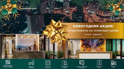 Новогодняя АКЦИЯ в Minsk World! До конца года осталось всего 24 дня! Спешите инвестировать!