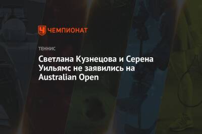 Светлана Кузнецова и Серена Уильямс не заявились на Australian Open