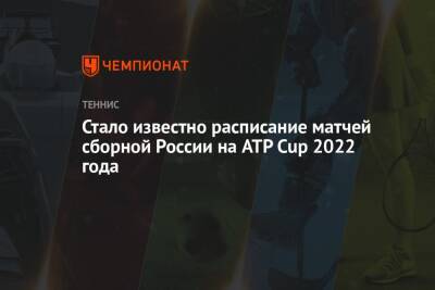 Стало известно расписание матчей сборной России на ATP Cup 2022 года