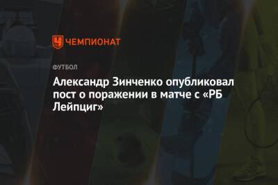 Александр Зинченко опубликовал пост о поражении в матче с «РБ Лейпциг»