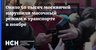Около 50 тысяч москвичей нарушили масочный режим в транспорте в ноябре
