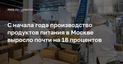 С начала года производство продуктов питания в Москве выросло почти на 18 процентов