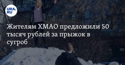 Жителям ХМАО предложили 50 тысяч рублей за прыжок в сугроб
