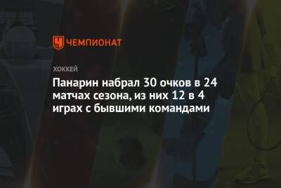 Панарин набрал 30 очков в 24 матчах сезона, из них 12 в 4 играх с бывшими командами