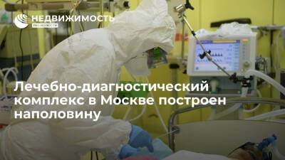 Лечебно-диагностический комплекс инфекционной больницы № 1 в Москве построен наполовину