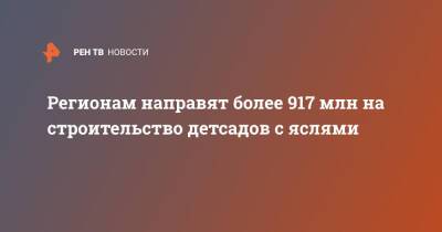 Регионам направят более 917 млн на строительство детсадов с яслями